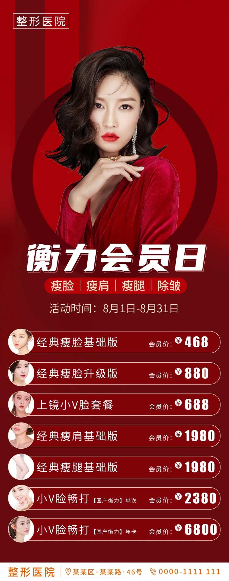 医美整形衡力会员活动海报-采灵感-cailinggan.com