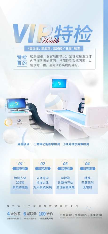 美业医疗仪器体检特检海报-采灵感-https://www.cailinggan.com/