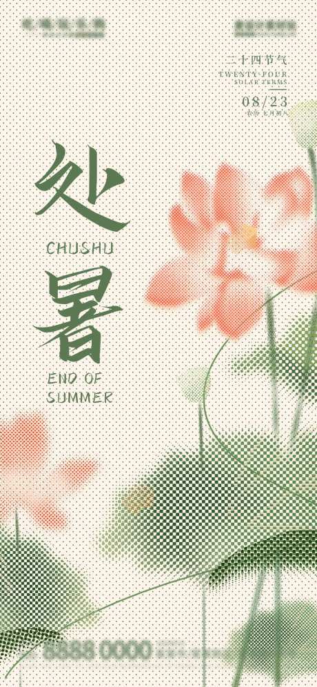 半调色彩处暑节气宣传海报-采灵感-https://www.cailinggan.com/