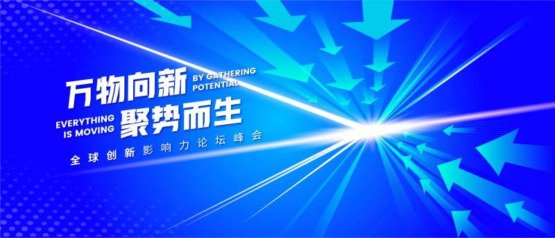 全球创新影响力峰会背景板-采灵感-cailinggan.com