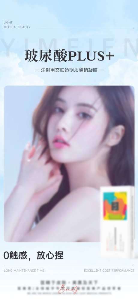 轻医美大分子产品海报-采灵感-https://www.cailinggan.com/