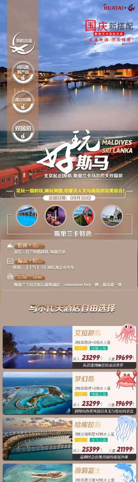 斯里兰卡马尔大夫双国游海报-采灵感-https://www.cailinggan.com/