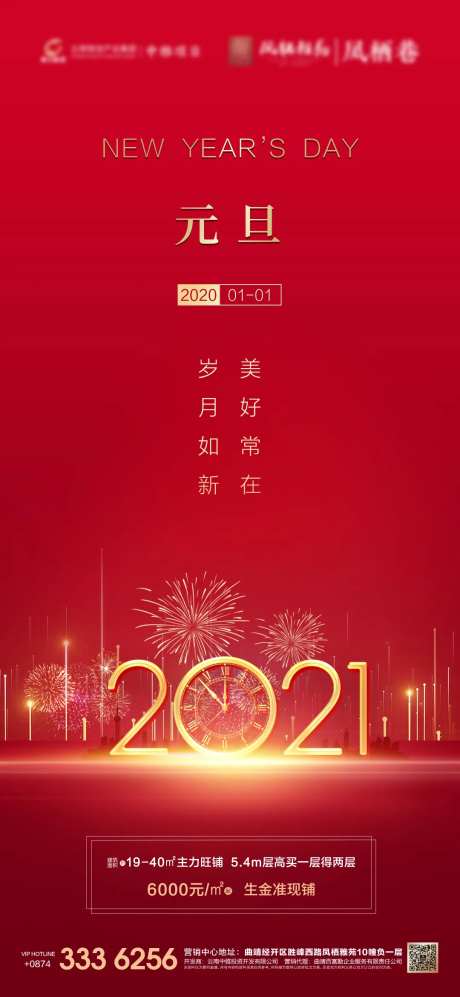 地产元旦微信宣传海报-采灵感-https://www.cailinggan.com/