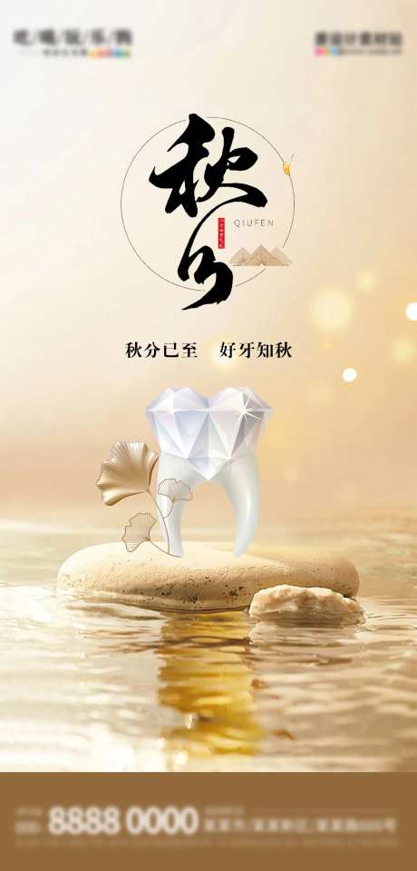口腔科秋分节气-采灵感-https://www.cailinggan.com/