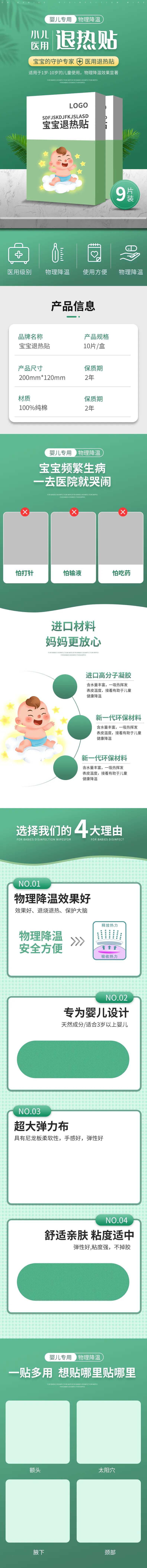 电商宝宝退热贴详情页-采灵感-cailinggan.com