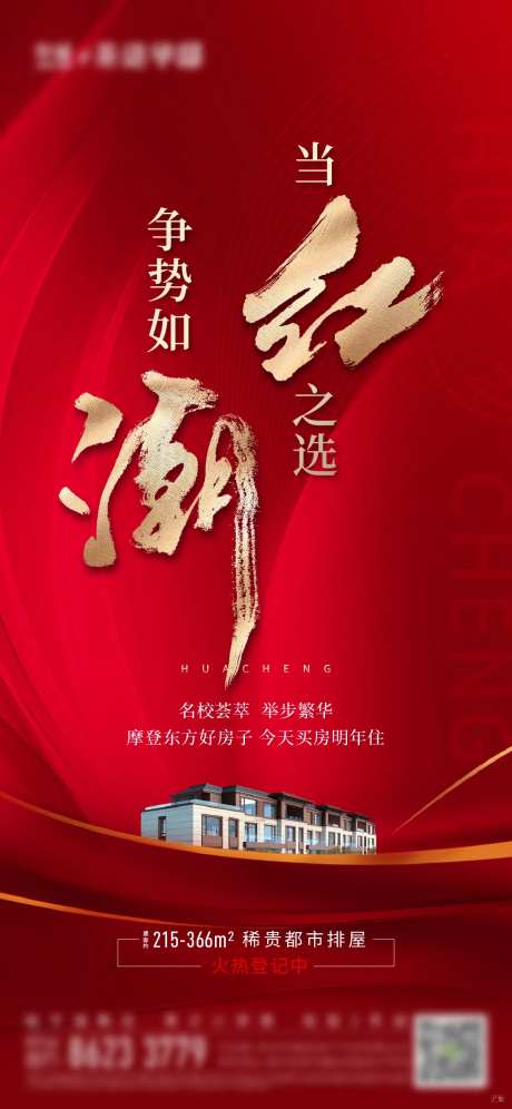 地产热销红盘当红海报 -采灵感-https://www.cailinggan.com/