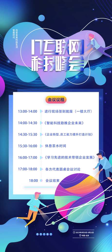 互联网科技企业峰会海报-采灵感-https://www.cailinggan.com/