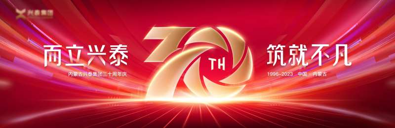 三十周年背景板-采灵感-cailinggan.com