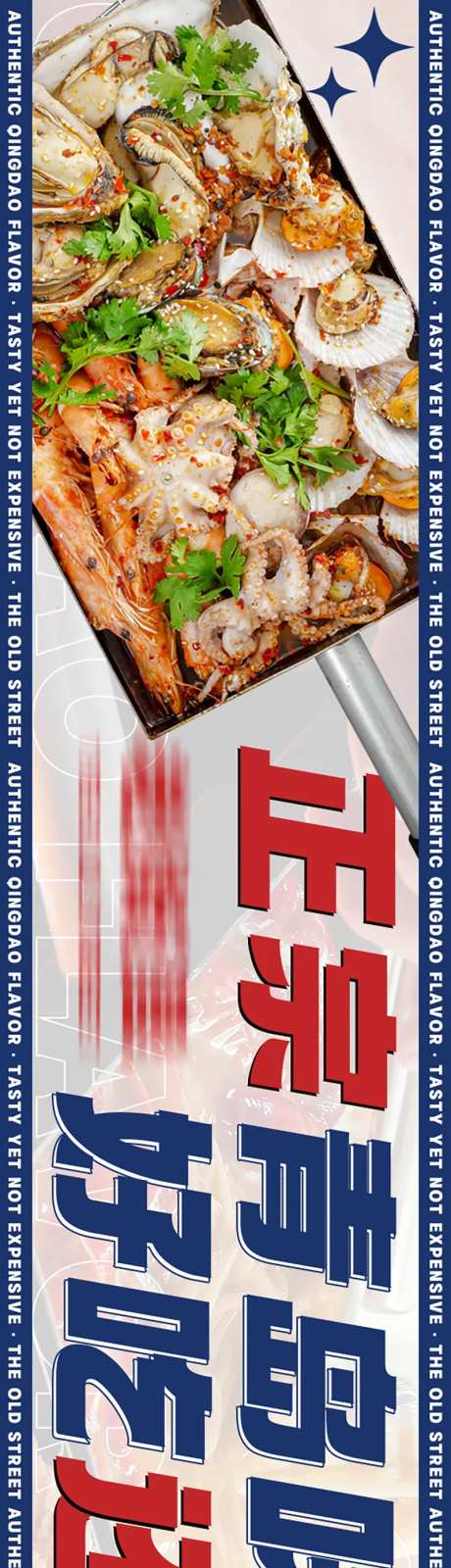 戳子肉青岛美食长图海报-采灵感-https://www.cailinggan.com/