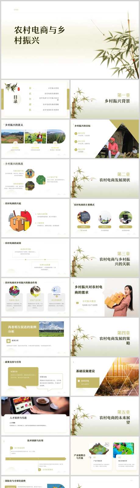 农村电商与乡村振兴PPT-采灵感-https://www.cailinggan.com/