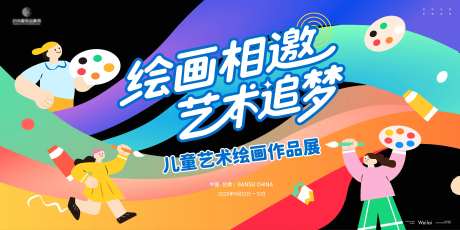 儿童艺术作品展览主画面kv-采灵感-https://www.cailinggan.com/