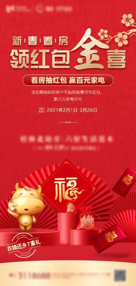 地产过年领红包海报-采灵感-https://www.cailinggan.com/