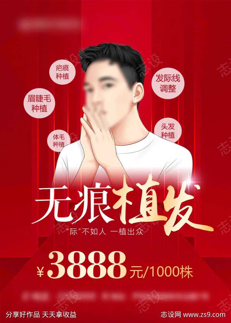 无痕植发男士价格海报-采灵感-cailinggan.com