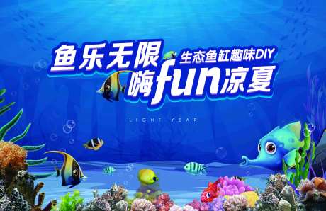 地产生态鱼缸趣味DIY海报-采灵感-https://www.cailinggan.com/