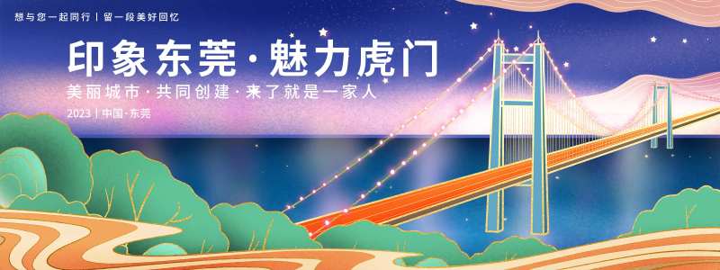 东莞旅游展板-采灵感-cailinggan.com