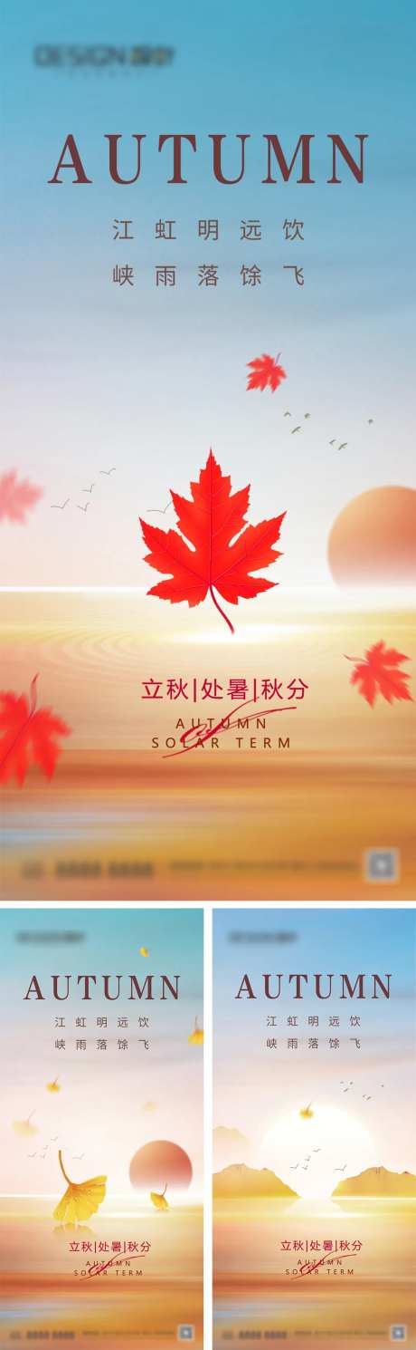 立秋处暑秋分节气海报-采灵感-https://www.cailinggan.com/