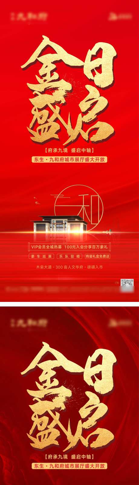 售楼部开放红金微信海报-采灵感-https://www.cailinggan.com/