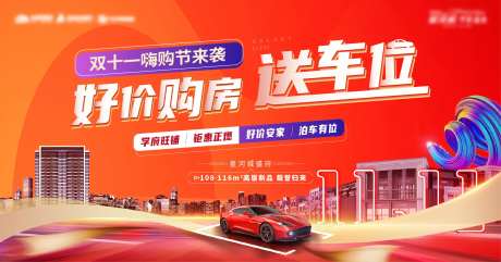 地产双十一购房送车位活动展板-采灵感-https://www.cailinggan.com/