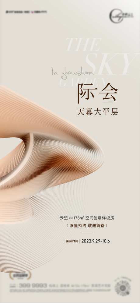 样板房开放调性海报-采灵感-https://www.cailinggan.com/