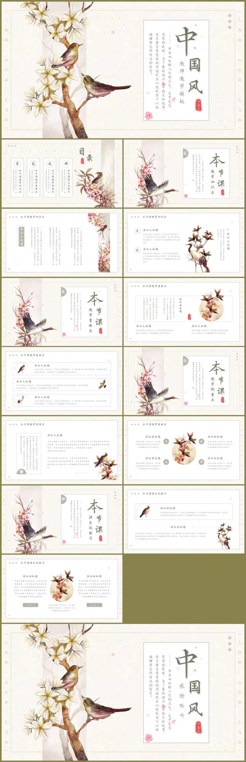 中国风花鸟主题教学通用PPT-采灵感-cailinggan.com
