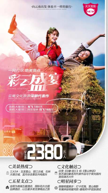 彩云盛宴6日游旅游海报-采灵感-cailinggan.com