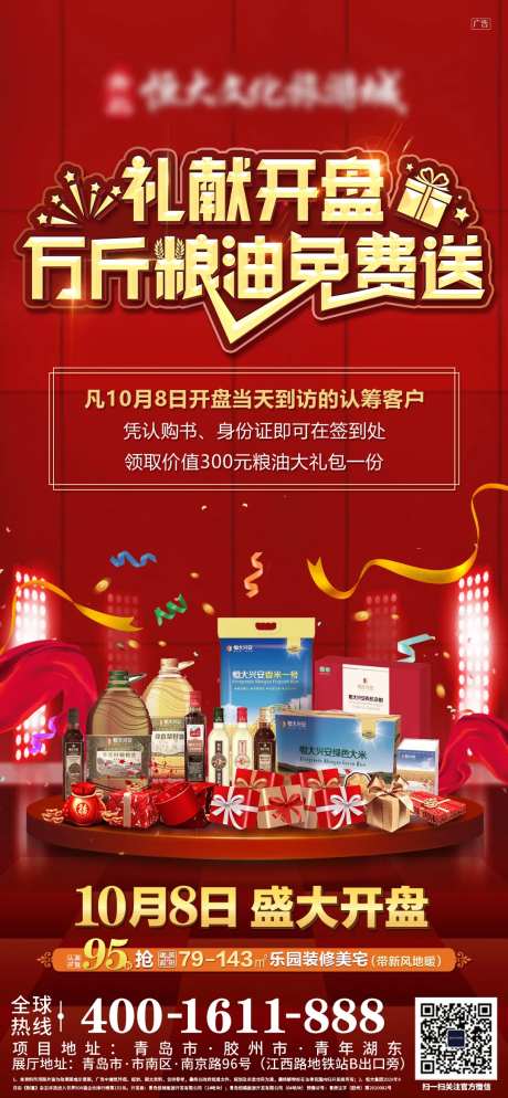 地产开盘送礼海报-采灵感-https://www.cailinggan.com/