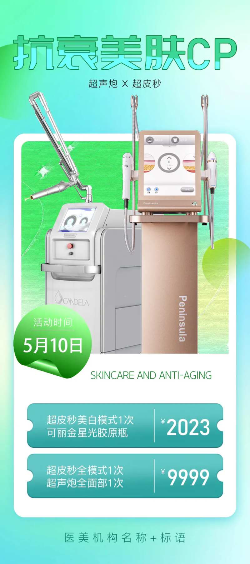 抗衰美肤CP海报-采灵感-cailinggan.com