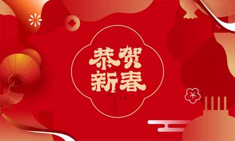  恭贺新禧-采灵感-https://www.cailinggan.com/