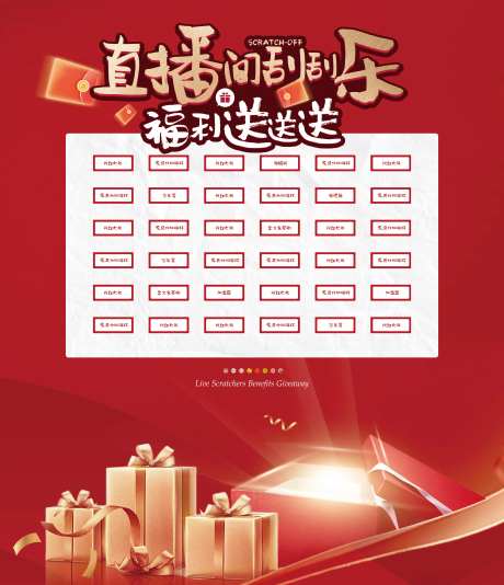 直播间刮刮乐展板-采灵感-https://www.cailinggan.com/