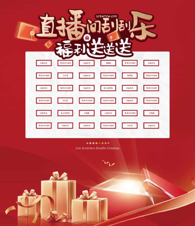 直播间刮刮乐展板-采灵感-cailinggan.com