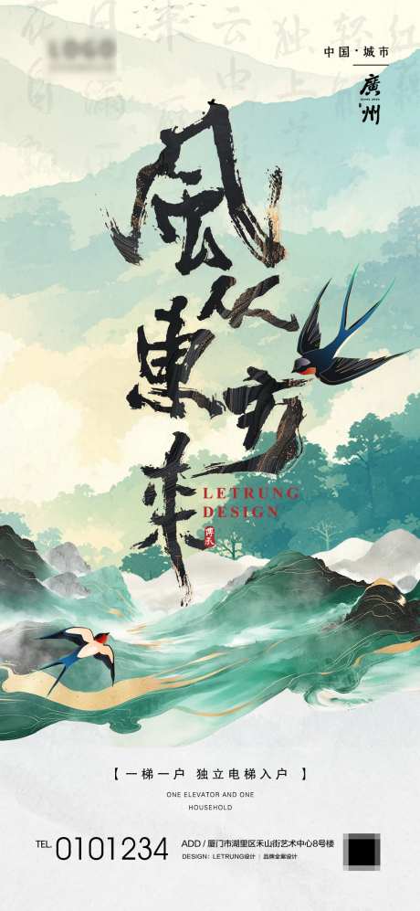 中式新国风风从东方来地产宣传海报-采灵感-https://www.cailinggan.com/