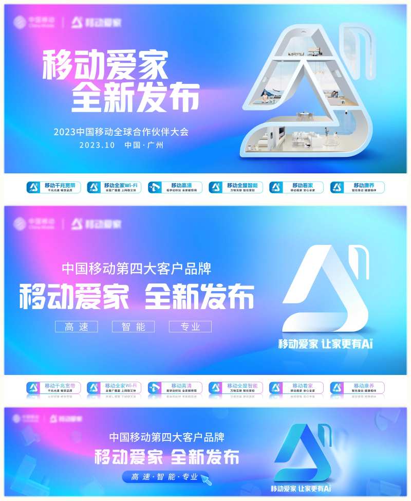 移动爱家品牌发布会-采灵感-cailinggan.com