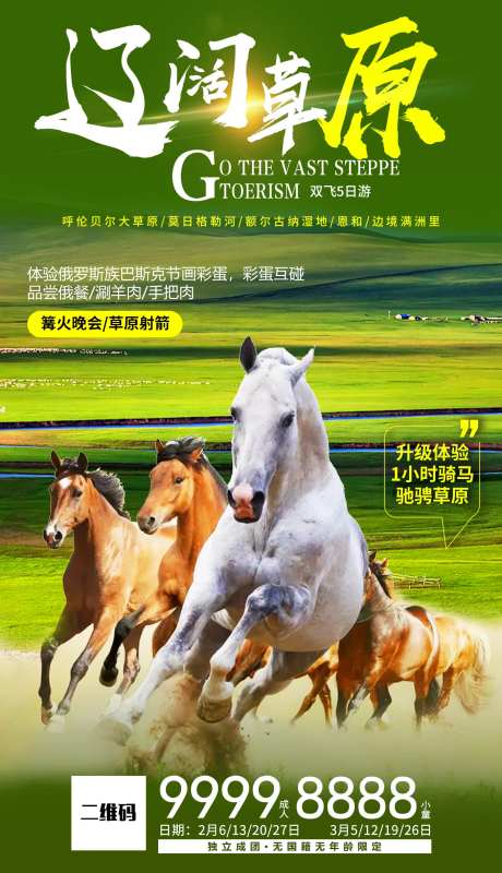 辽阔草原旅游海报-采灵感-https://www.cailinggan.com/