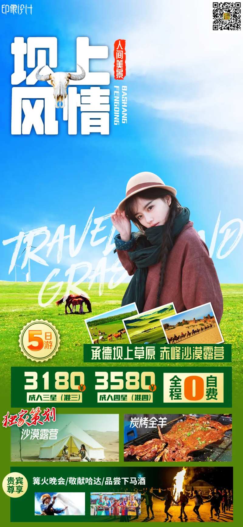 坝上风情内蒙古旅游海报-采灵感-cailinggan.com