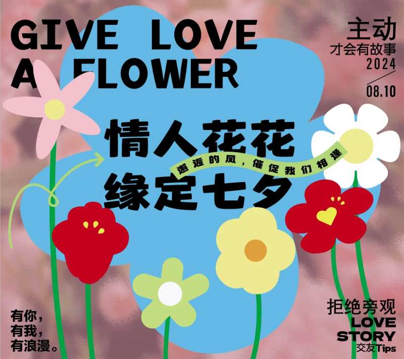七夕相亲会活动-采灵感-cailinggan.com