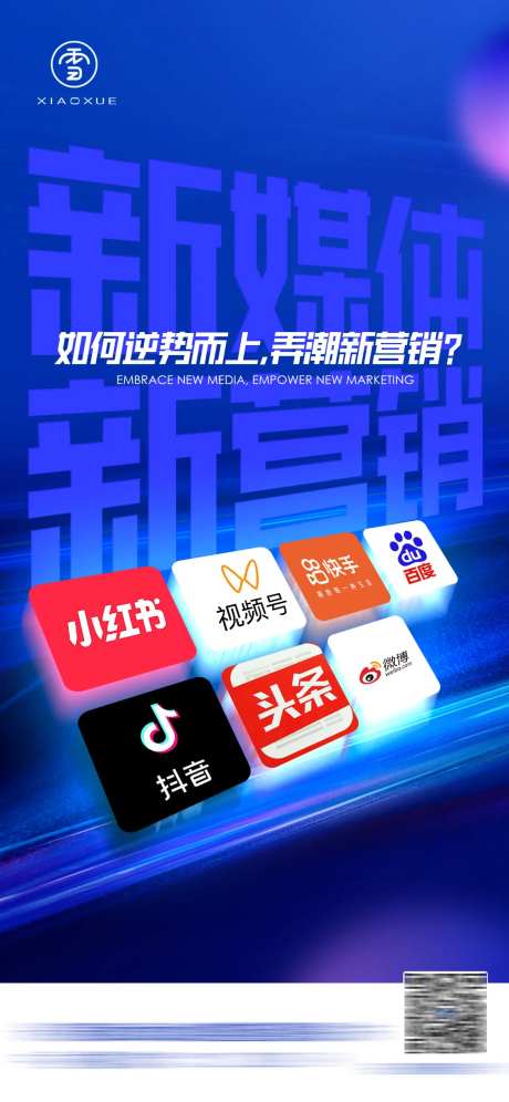 新媒体赋能海报-采灵感-https://www.cailinggan.com/