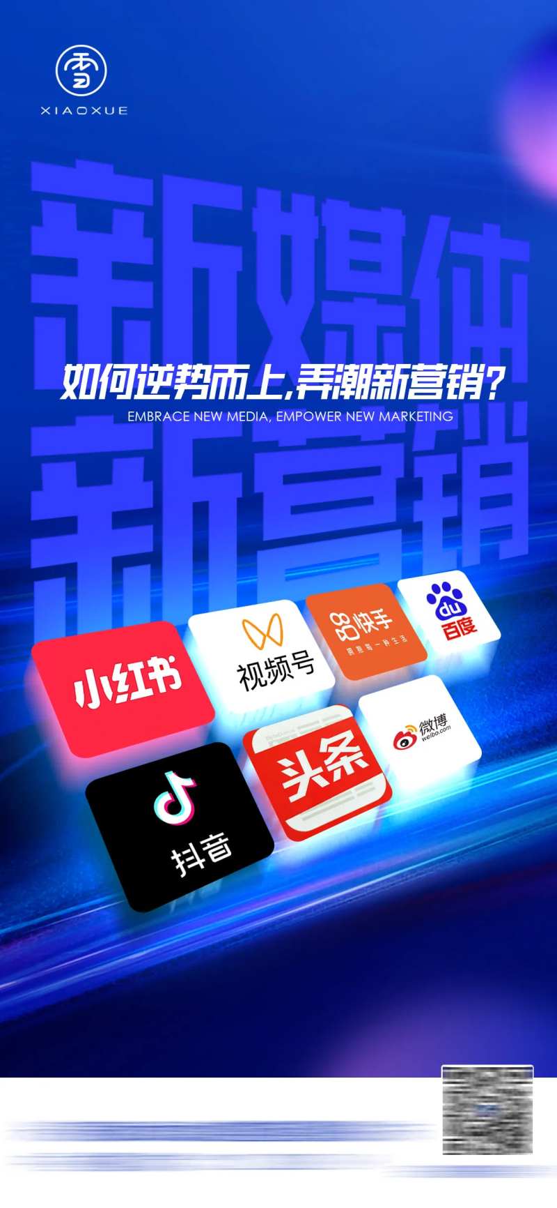 新媒体赋能海报-采灵感-cailinggan.com