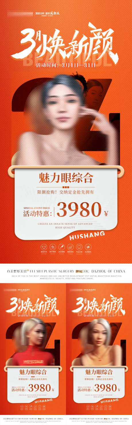 医美三月焕新颜活动系列海报-采灵感-https://www.cailinggan.com/