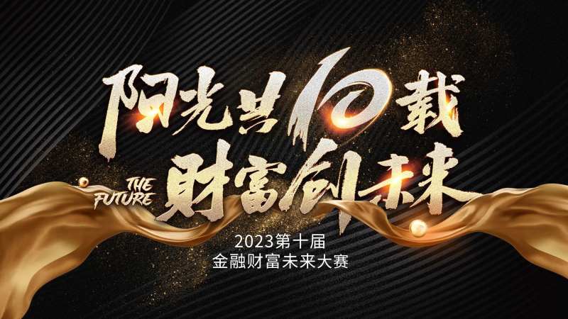 黑金财富未来十周年主画面-采灵感-cailinggan.com