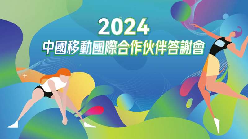 合作伙伴答谢会活动背景板-采灵感-cailinggan.com