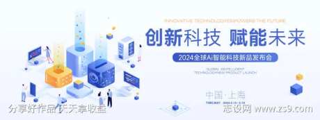 2024全球Ai智能科技新品发布会                                                                                                                                                                                       -采灵感-https://www.cailinggan.com/