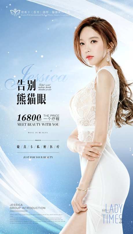医美告别熊猫眼活动海报-采灵感-https://www.cailinggan.com/