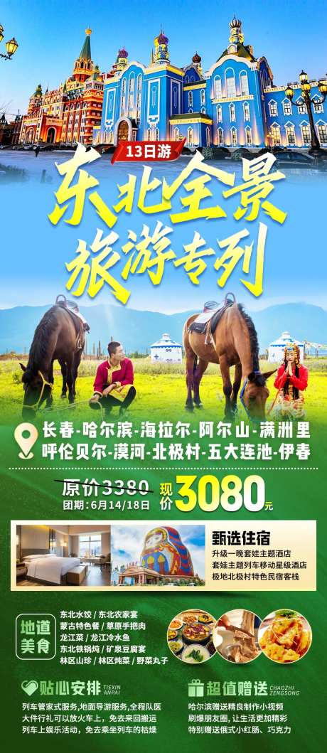 东北旅游海报-采灵感-https://www.cailinggan.com/
