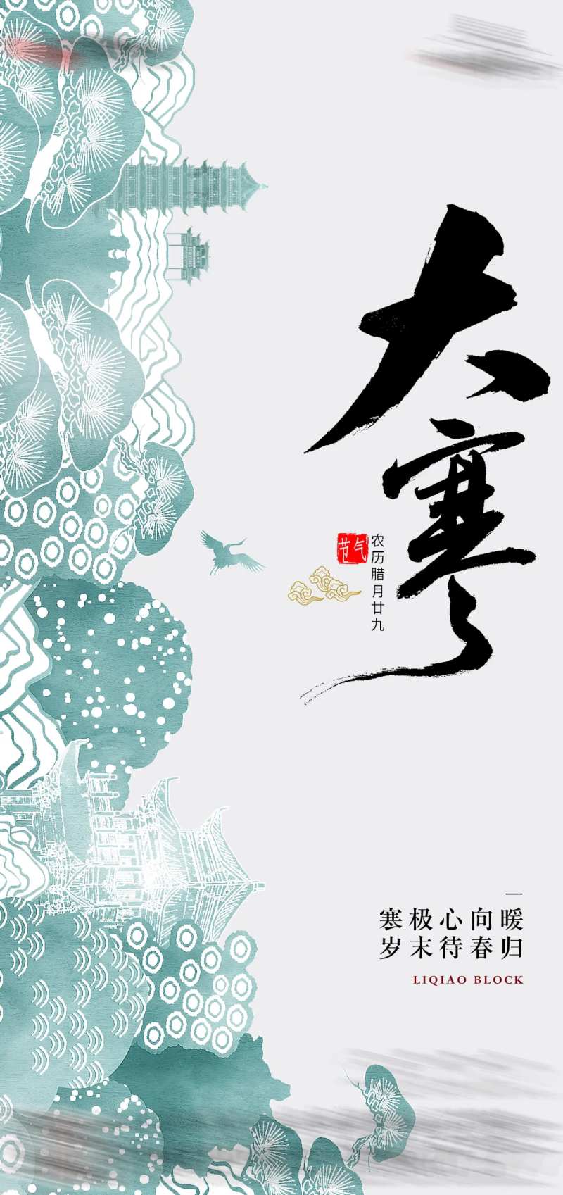 大寒海报-采灵感-cailinggan.com