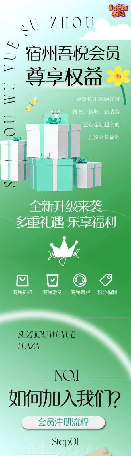 春日会员专享权益吾悦长图海报-采灵感-https://www.cailinggan.com/