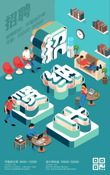 招聘立体字创意海报-采灵感-https://www.cailinggan.com/