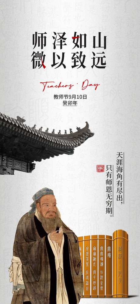 中式教师节海报-采灵感-https://www.cailinggan.com/