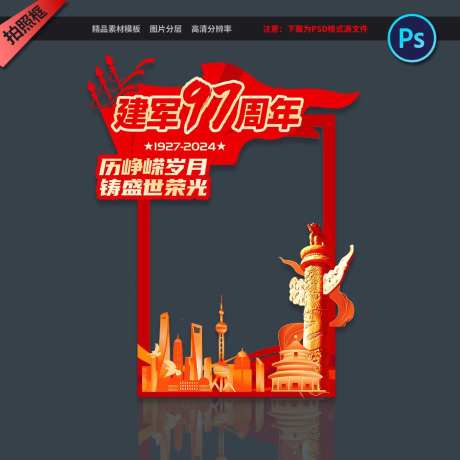 八一建军节拍照框手举牌-采灵感-https://www.cailinggan.com/