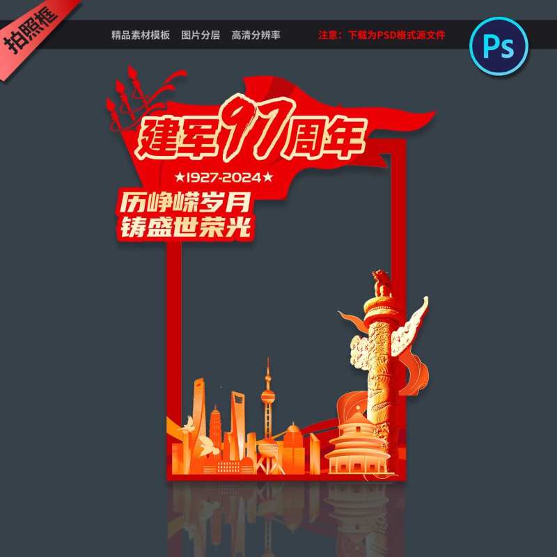 八一建军节拍照框手举牌-采灵感-cailinggan.com