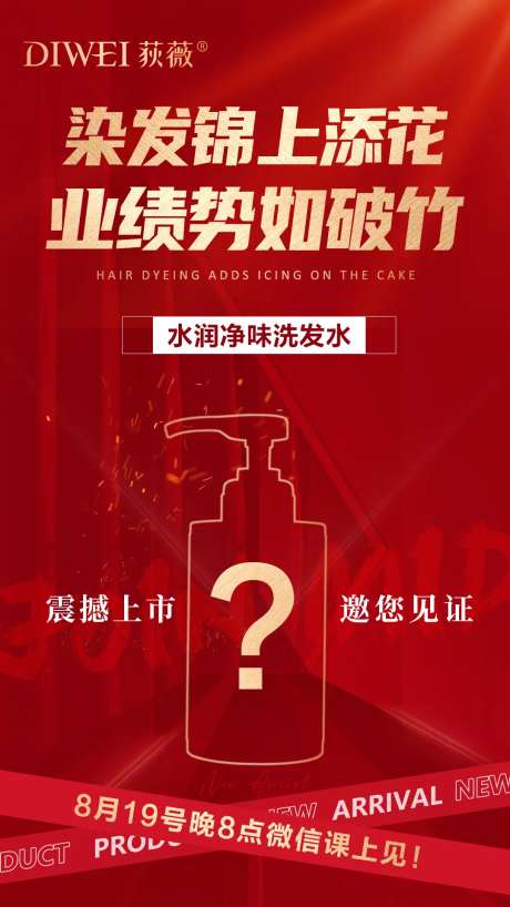 神秘新品上市造势海报-采灵感-https://www.cailinggan.com/